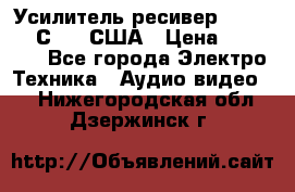 Усилитель-ресивер GrandHaqh С-288 США › Цена ­ 45 000 - Все города Электро-Техника » Аудио-видео   . Нижегородская обл.,Дзержинск г.